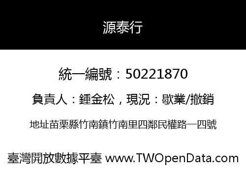 源泰行