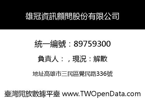 雄冠資訊顧問股份有限公司