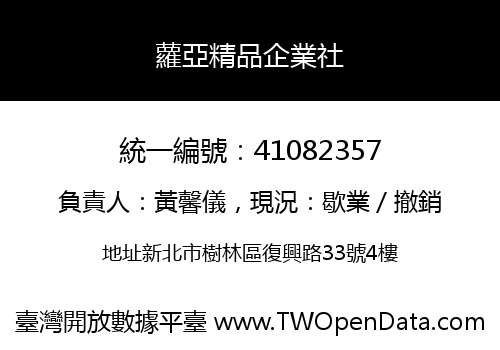 蘿亞精品企業社