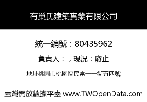 有巢氏建築實業有限公司