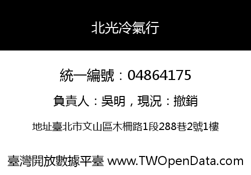 北光冷氣行