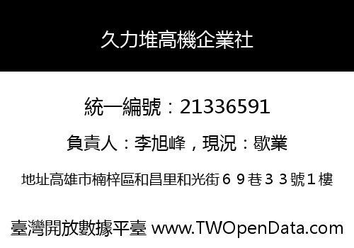 久力堆高機企業社