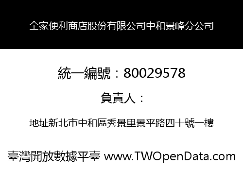 全家便利商店股份有限公司中和景峰分公司