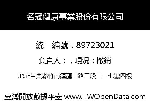 名冠健康事業股份有限公司