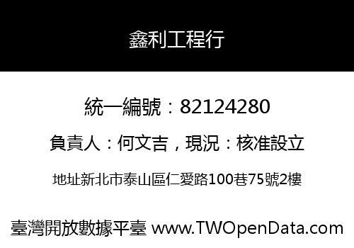 鑫利工程行