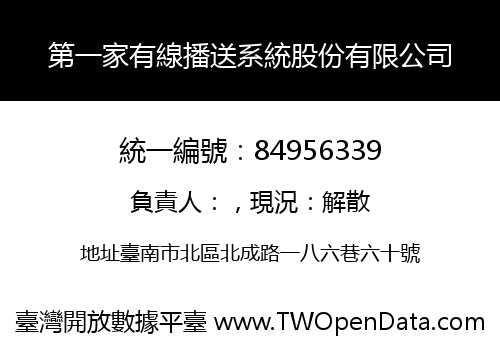 第一家有線播送系統股份有限公司