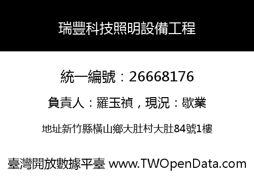 瑞豐科技照明設備工程