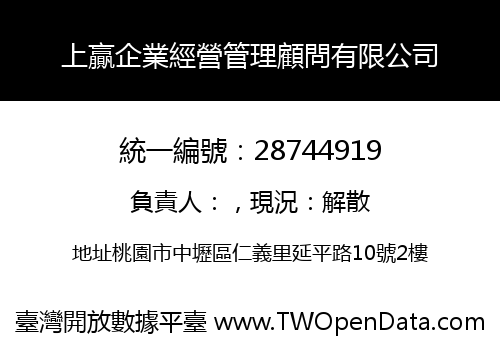 上贏企業經營管理顧問有限公司