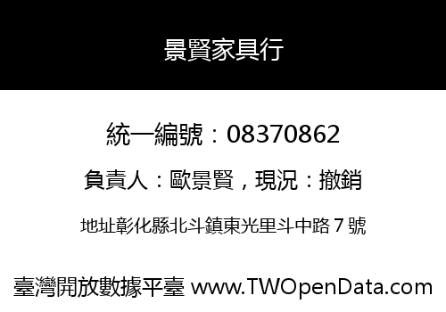 景賢家具行