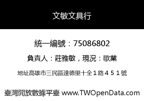 文敏文具行