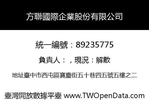 方聯國際企業股份有限公司