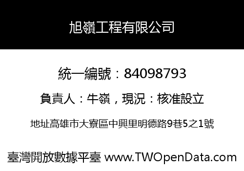 旭嶺工程有限公司