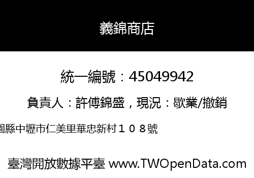 義錦商店
