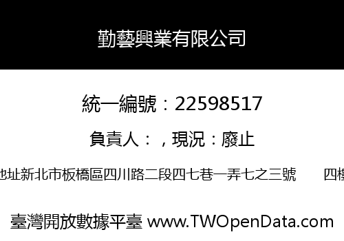 勤藝興業有限公司
