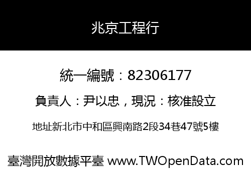 兆京工程行