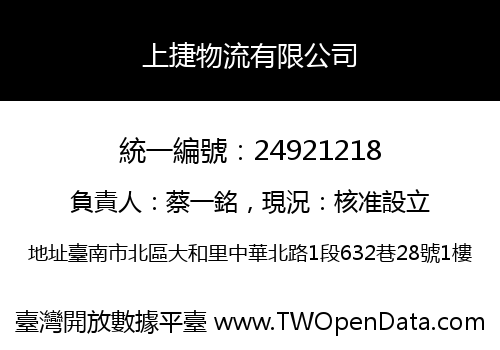 上捷物流有限公司