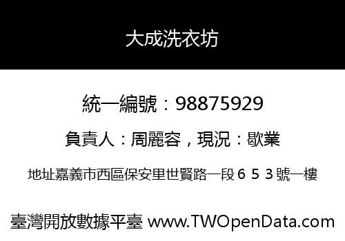 大成洗衣坊