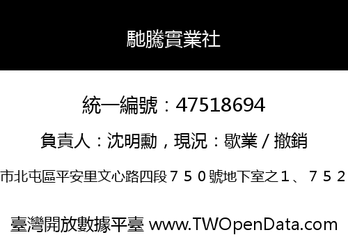馳騰實業社
