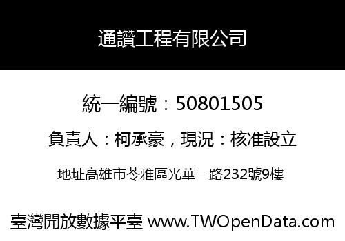 通讚工程有限公司