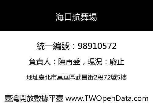 海口航舞場