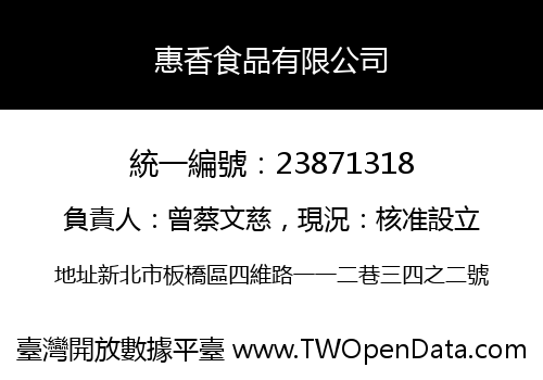 惠香食品有限公司
