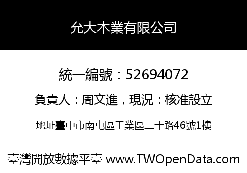 允大木業有限公司