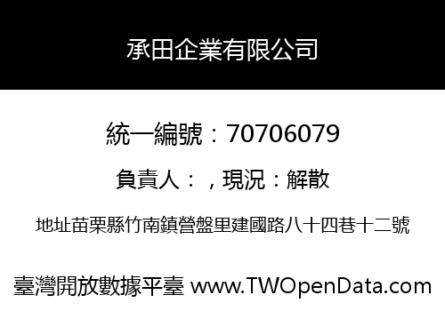 承田企業有限公司