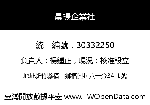 晨揚企業社