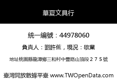 華夏文具行