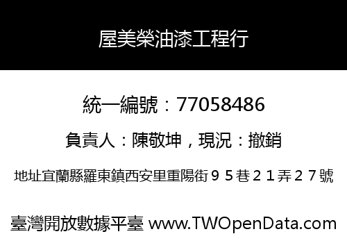 屋美榮油漆工程行