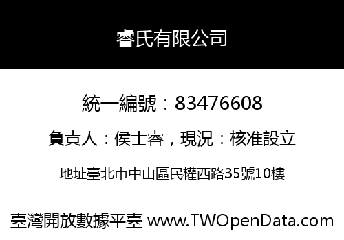 睿氏有限公司