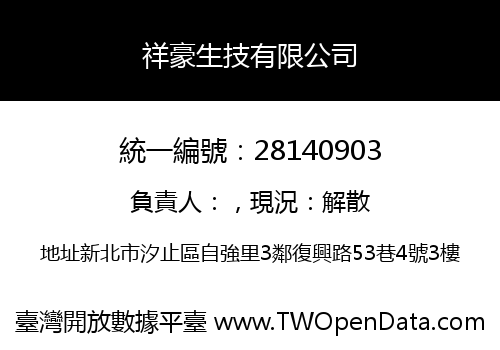 祥豪生技有限公司