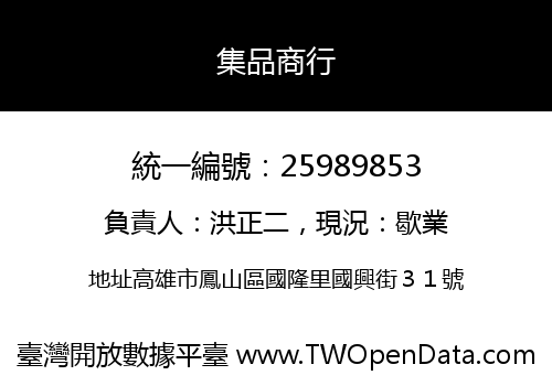 集品商行