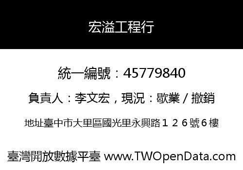 宏溢工程行