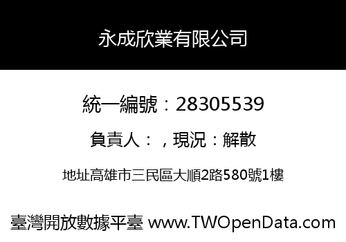 永成欣業有限公司