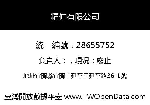精伸有限公司