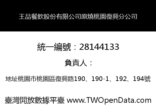 王品餐飲股份有限公司原燒桃園復興分公司