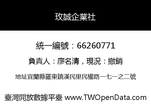 玫誠企業社
