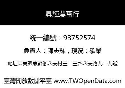 昇輝農畜行