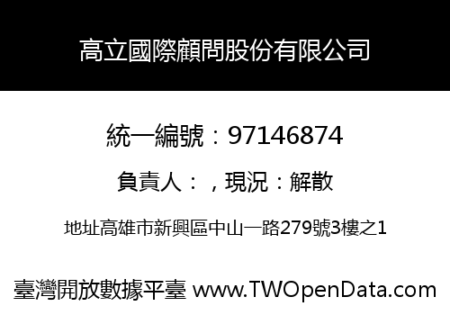 高立國際顧問股份有限公司