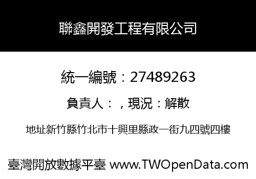 聯鑫開發工程有限公司