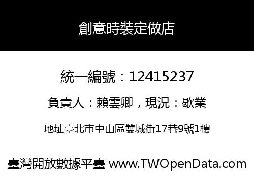 創意時裝定做店