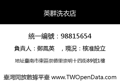 英群洗衣店