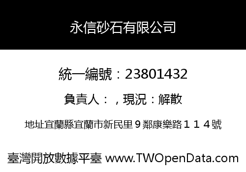 永信砂石有限公司