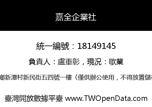 嘉全企業社