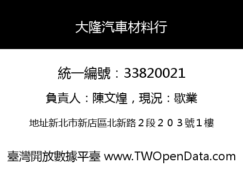 大隆汽車材料行