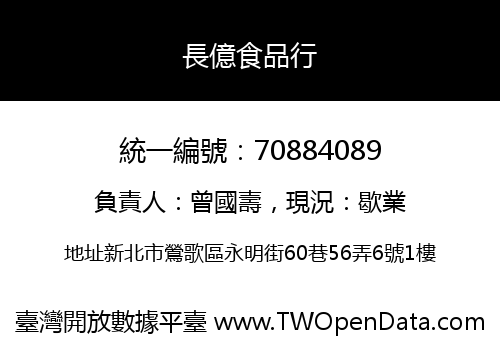 長億食品行