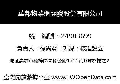 華邦物業網開發股份有限公司