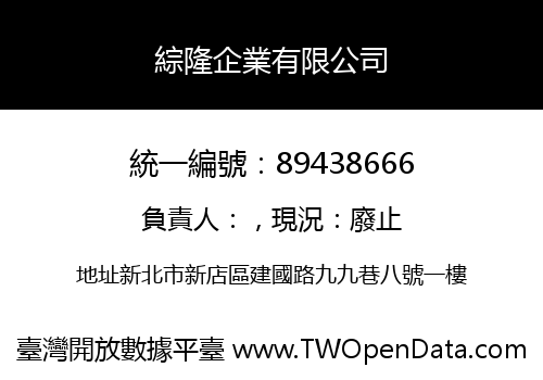 綜隆企業有限公司