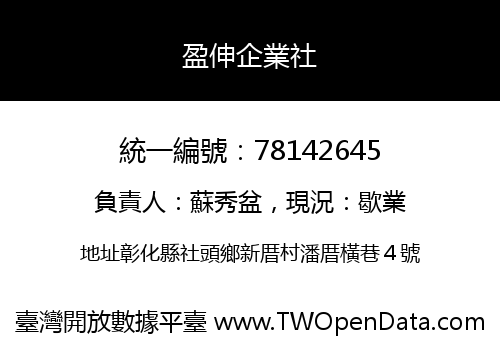 盈伸企業社